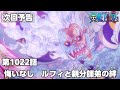 ONE PIECE　第1022話予告「悔いなし　ルフィと親分師弟の絆」