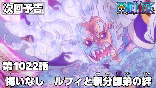 ONE PIECE　第1022話予告「悔いなし　ルフィと親分師弟の絆」