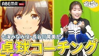 TVアニメ『弱キャラ友崎くん 2nd STAGE』七海みなみ役・長谷川育美が金曜MCに卓球コーチング🏓｜声優と夜あそび2023【金曜日は #関智一 × #岡本信彦 】# 33 毎週月曜〜金曜よる10時