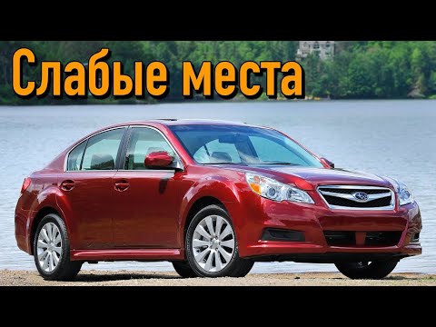 Subaru Legacy BM, BR недостатки авто с пробегом | Минусы и болячки Субару Легаси V