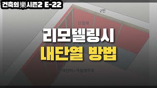 건축의 樂, S2- ep22 : 리모델링시 내단열 방법