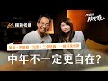 中年不一定更自在 榮格 阿德勒 完形 三張地圖 一條回家的路 Ft 鐘穎 中年不一定更自在 榮格 阿德勒 完形 三張地圖 一條回家的路 Ft 鐘穎