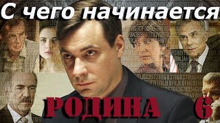 С чего начинается родина - 6 серия (2014)