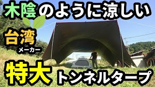 木陰のように涼しい超特大トンネルタープの紹介【OUTDOOR BASE 】【耐水圧10000mm】【ハビタープ】