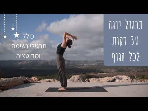 תרגול יוגה 30 דקות לכל הגוף כולל תרגילי נשימה ומדיטציה - יוגה עם סופיה