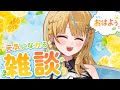 【朝活雑談】初見さんもおはよ!元気になれる朝