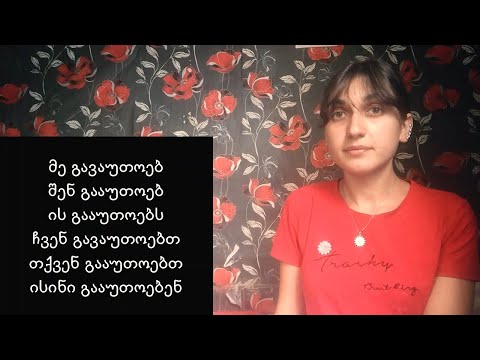 (Gürcü Dili) გაუთოება - ütüləmək | აუთოებს/გააუთოებს/გააუთოვა/უნდა გააუთოოს