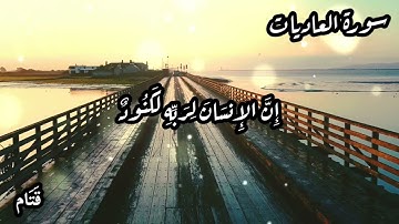 سورة العاديات- حالات واتس اب، مقاطع قصيرة