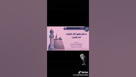 حكم تعليق الأذكار أمام المصلين — للشيخ صالح العصيمي