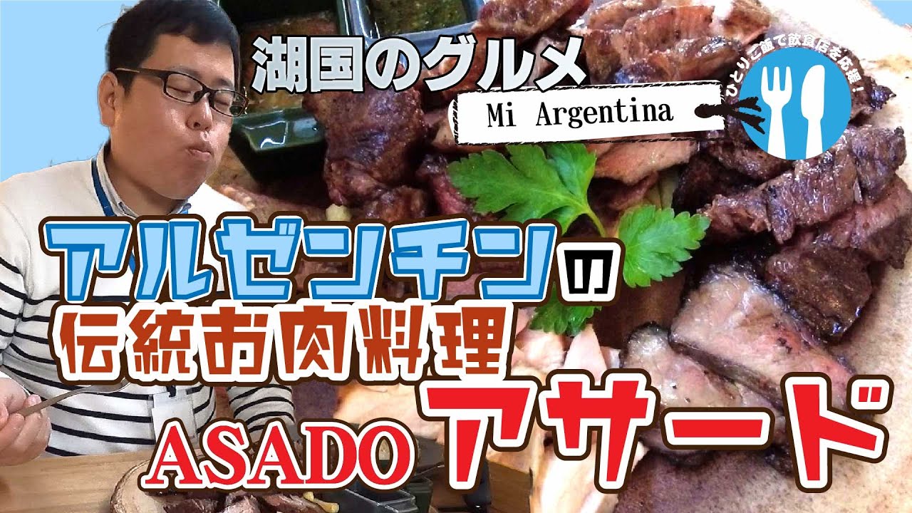 【湖国のグルメ】Mi Argentina【アルゼンチンの伝統肉料理】