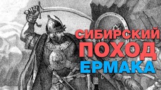 ЧВК Ермака захватывала Сибирь для олигархов! Ислам и Россия: XIV веков вместе