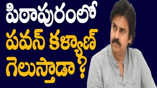 పిఠాపురంలో పవన్ కళ్యాణ్ గెలుస్తాడా? #pawankalyan#pitapuram#janasena#ysjagan#ysrcp#ycp#elections2024