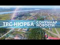 НЬУРБА УЛУУhУН СОНУННАРА 05.10.2020с