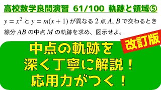 2交点の中点の軌跡を極める｜軌跡と領域の頻出問題⑤【良問 61/100】