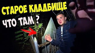 Ночь На Старом Кладбище! Что Там Случилось?