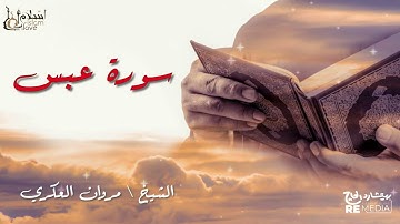 سورة عبس - بصوت القارئ الشيخ / مروان العكري - القرآن الكريم