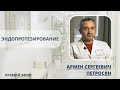 Эндопротезирование тазобедренного сустава, Петросян А.С., кандидат медицинских наук