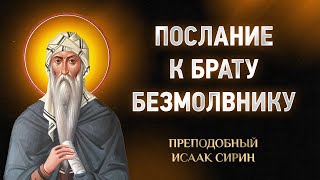 видео: Исаак Сирин — 23 Послание к брату безмолвнику — Слова подвижнические картинка: Исаак Сирин — 23 Послание к брату безмолвнику — Слова подвижнические