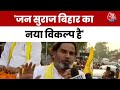 Bihar Elections 2025: Prashant Kishor का बड़ा बयान- Bihar में राजनीतिक बंधुआ मजदूरी का अंत होगा