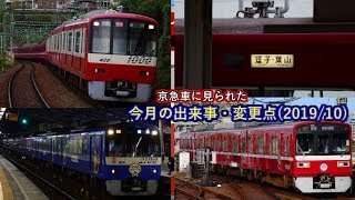 【京急】2019年10月中に見られた京急車の出来事・変更点