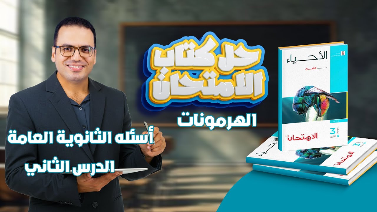 حل كتاب الامتحان احياء 3ث 2026 الهرمونات | أسئلة الثانوية العامة | الدرس الثاني