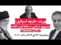 منوتوهاب سه شنبه ۳۱ تیر۱۴۰۴ وزرات خارجه اسرائیل جمهوری اسلامی به غلط کردن افتاده منوتوهاب سه شنبه ۳۱ تیر۱۴۰۴ وزرات خارجه اسرائیل جمهوری اسلامی به غلط کردن افتاده