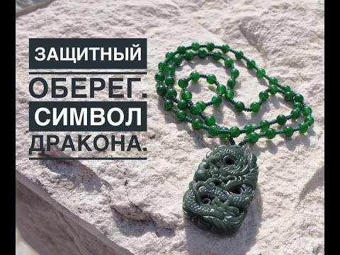 Защитный оберег. Символ Дракона.