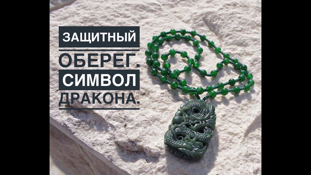 Защитный оберег. Символ Дракона.