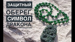 Защитный оберег. Символ Дракона.