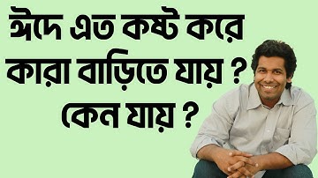 ঈদে এত কষ্ট করে কারা বাড়িতে যায় কেন যায় | জটিল হিসাব বোঝা মুশকিল|Barun Kanti Ghosh|Athena|HSC|SSC