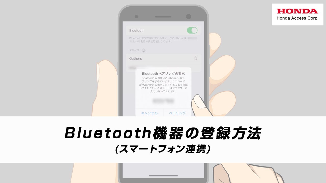 Bluetooth機器の接続方法 | 用品使い方サポート | Honda Access Bluetooth機器の接続方法 | 用品使い方サポート | Honda Access