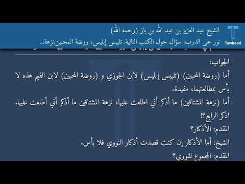 نور على الدرب سؤال حول الكتب التالية تلبيس إبليس روضة المحبين نزهة المشتاقين الأذكار الشيخ