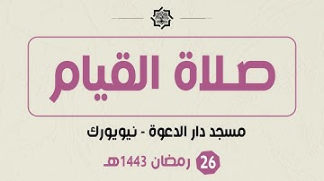 صلاة القيام - 26 رمضان 1443هـ - مسجد دار الدعوة - القارئ حمزة الحبشي