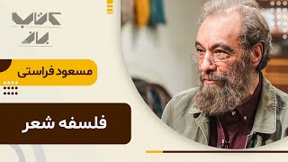 مسعود فراستی به چیزی در این قسمت معترف شد که سروش صحت نمی‌خواست باورش کنه...