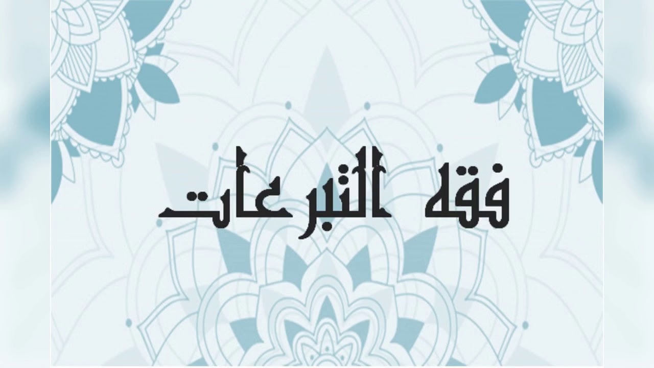 محاضرة في فقه التبرعات لفضيلة الدكتورة فاطمة ملول