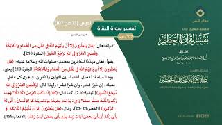 التعليق على تفسير ابن كثير (102) || تفسير سورة البقرة (73-107) || معالي الشيخ عبد الكريم الخضير