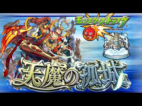 【モンスト】キングダムコラボより先にランク1000への道part⑥そして天魔へ【 キングダムコラボ SAOコラボ 同時開催 ランク上げ IKECCHI 】