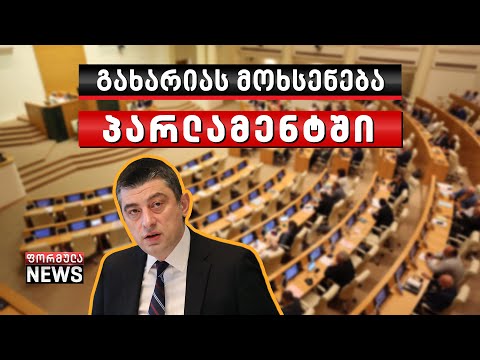 გიორგი გახარიას სიტყვით გამოსვლა პარლამენტში სრულად - 27 მაისი