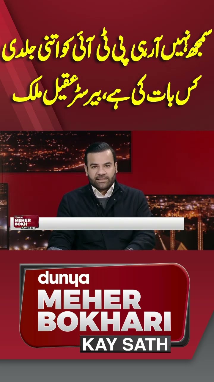 I Don't understand what PTI is in Such a hurry For? | Dunya Meher Bokhari Kay Sath #shortsfeed