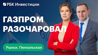 Отчёт «Газпрома» — чистый убыток вместо прибыли. Будущее индекса Мосбиржи, Аэрофлота. И дивиденды