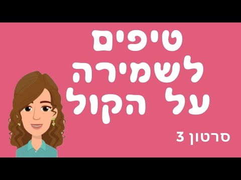 וִידֵאוֹ: 3 דרכים לשמור על הקול שלך