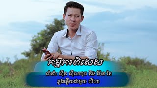 កម្មករពិសេស ភ្លេងសុទ្ធមានប្រុស/ស៊ីន ស៊ីសាមុត និង ប៉ែន រ៉ន/សីហាឆ្លើយឆ្លង