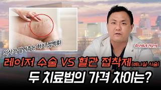 하지정맥류 레이저 수술과 베나실 시술의 차이, 여러분의 선택은?