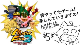 【種族開放】モンスターファーム２やるよっ！！＃５【12/22】編