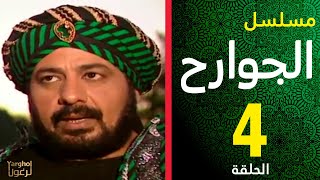 مسلسل الجوارح الحلقة الرابعة - Al-Jawareh series episode 04