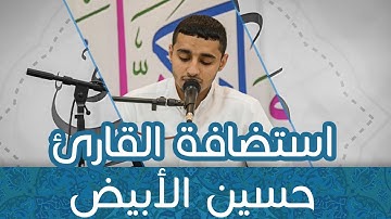القارئ حسين الأبيض - نفحات الذكر l قافلة الأنصار - واذكر ربك 1437هـ
