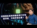 汪诘：不用在头骨上打洞了？我国团队取得脑机接口实验新突破