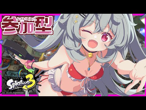 [ナワバリ 参加型]しゅうまつスプラ！！[スプラトゥーン3]