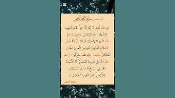 سورة الحشر بصوت مريح #اكسبلور #duet #الله #الرحمن