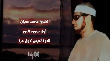 الشيخ محمد عمران سورة النور تُعرض لأول مرة يقرأ بقصر المنفصل